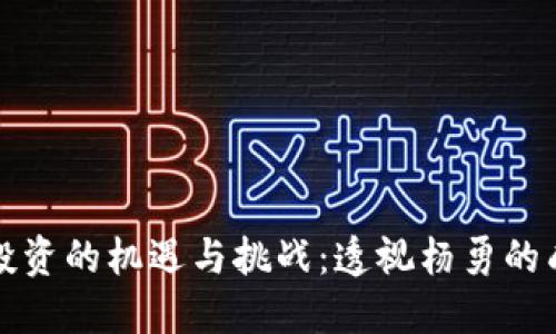 虚拟币投资的机遇与挑战：透视杨勇的成功之路