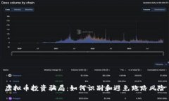 虚拟币投资骗局：如何识