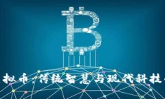 探秘中医虚拟币：传统智