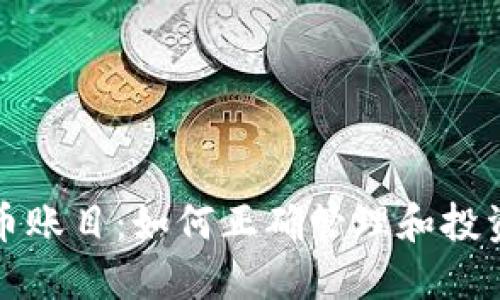 《揭秘虚拟币账目：如何正确管理和投资数字资产》