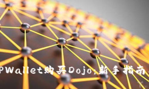 如何通过TPWallet购买Dojo：新手指南与实用技巧