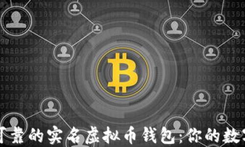 
如何选择安全可靠的实名虚拟币钱包：你的数字资产保护指南