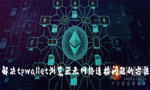 解决tpwallet浏览器无网络连接问题的方法
