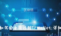XCH如何安全转移到TPWalle