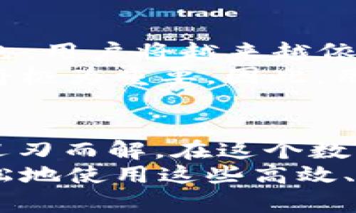   iOS用户无法下载TPWallet的原因及解决方案 / 

 guanjianci TPWallet, iOS下载, 区块链钱包, 应用程序问题 /guanjianci 

一、TPWallet简介
TPWallet是一款专注于区块链资产管理的数字钱包应用。它允许用户存储和管理不同类型的加密货币，提供便捷的交易功能以及安全的存储方案。随着数字货币的迅猛发展，TPWallet的用户群体也在不断壮大。

二、iOS用户无法下载TPWallet的常见原因
对于iOS用户来说，如果发现无法下载TPWallet，可能有多个原因。首先，苹果的应用审查机制非常严格，确保所有上架的应用程序都符合其规定和标准。因此，若TPWallet未通过审核，自然无法在App Store上找到。
其次，地区限制也是一个常见问题。有些应用在特定地区可能无法下载，用户如果身处限制区域，就无法访问相应的内容。此外，技术故障、网络问题和设备兼容性问题也可能导致下载失败。

三、解决方法
1. **检查App Store的地区设置**：确保你的Apple ID所设置的地区与TPWallet的上架地区相符。如果不一致，可以尝试更改地区设置，但更改后可能需要重新登录。
2. **更新设备软件**：确保你的iOS设备是最新版本，软件更新可能会解决一些兼容性问题。
3. **网络连接**：检查网络连接，确保在稳定和快速的Wi-Fi环境下下载应用。有时网络的不稳定可能导致下载中断。
4. **联系支持服务**：如果以上方法都无法解决问题，可以考虑联系TPWallet的客服或苹果支持，询问具体的下载问题。

四、关于区块链应用的未来展望
随着区块链技术的快速发展，类似TPWallet这样的数字钱包应用将在未来扮演越来越重要的角色。用户将越来越依赖这些工具进行数字资产的管理与交易，到时候，各大应用的竞争也将愈演愈烈。
如同俗语所说：“兵马未动，粮草先行”，在数字经济持续发展的浪潮中，选择一个合适的数字钱包将极为重要。因此，用户在选择钱包时，需谨慎考虑功能、安全性及用户评价等多种因素。

五、总结
虽然iOS用户在下载TPWallet时可能面临一些问题，但通过以上的解决方案，绝大多数问题都能迎刃而解。在这个数字化高度发达的时代，掌握潮流和趋势是每一位用户不可或缺的能力。
区块链和数字钱包的发展，正如“前人栽树，后人乘凉”，相信在不久的将来，我们每个人都能更轻松地使用这些高效、便捷的工具，享受到数字经济所带来的便利。