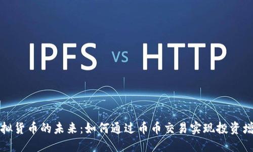 虚拟货币的未来：如何通过币币交易实现投资增值