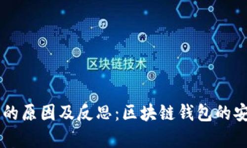 TPWallet被删除的原因及反思：区块链钱包的安全性与用户责任