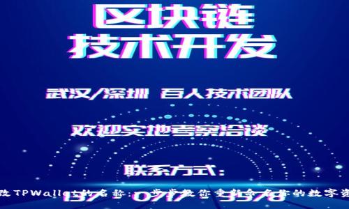 如何更改TPWallet的名称：一步步教你重新命名你的数字资产钱包
