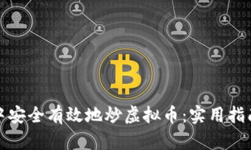 如何在公司中安全有效地炒虚拟币：实用指南与风险管理