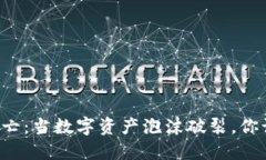 虚拟币大逃亡：当数字资