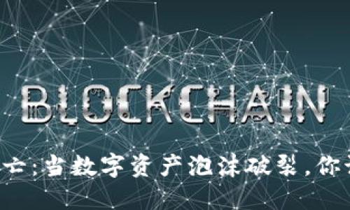 虚拟币大逃亡：当数字资产泡沫破裂，你该如何自保？