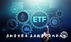 虚拟货币零币：未来数字