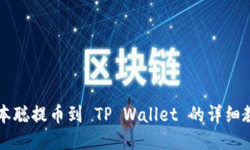 中本聪提币到 TP Wallet 的详细教程