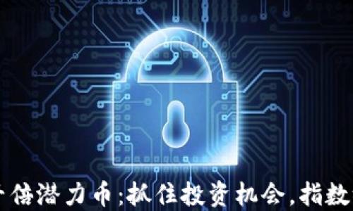 
未来虚拟币千倍潜力币：抓住投资机会，指数级增长的秘密