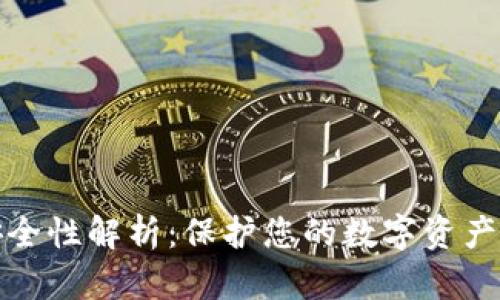 tpwallet安全性解析：保护您的数字资产不再是难题