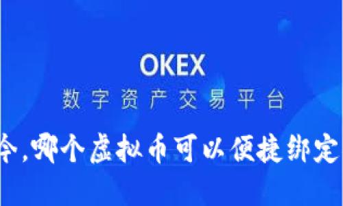 现如今，哪个虚拟币可以便捷绑定微信？