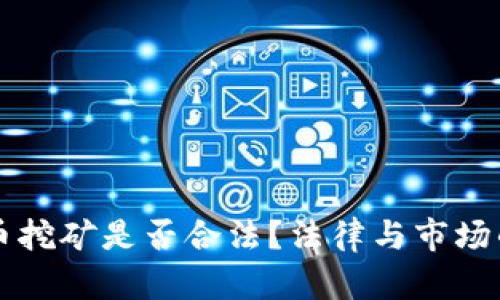 国内虚拟币挖矿是否合法？法律与市场的深度解析