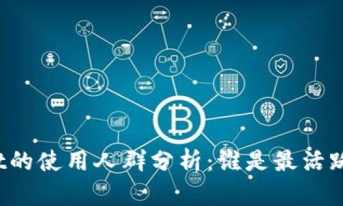 TPWallet的使用人群分析：谁是最活跃的用户？