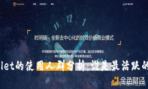 TPWallet的使用人群分析：谁是最活跃的用户？