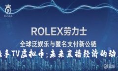探索触手TV虚拟币：未来直