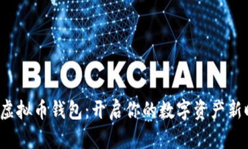 K宝虚拟币钱包：开启你的数字资产新时代