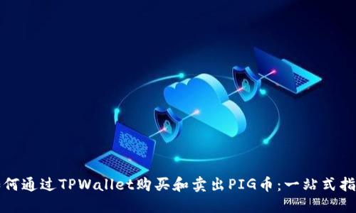 如何通过TPWallet购买和卖出PIG币：一站式指南