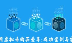 如何利用虚拟币购买爱车