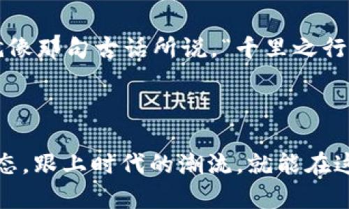 虚拟货币的未来：XCT如何改变投资格局

biayti虚拟货币的未来：XCT如何改变投资格局/biayti

虚拟货币, XCT, 投资, 区块链/guanjianci

一、什么是XCT虚拟币？


在数字经济时代，虚拟货币已经成为投资者眼中的新宠。尤其是XCT虚拟币，作为近年来崭露头角的数字货币之一，不仅引起了投资者的极大关注，也促进了区块链技术的发展。XCT的全称是