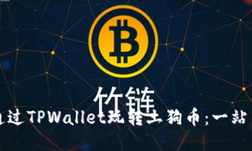如何通过TPWallet玩转土狗币：一站式指南