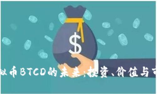 探索虚拟币BTCD的未来：投资、价值与市场趋势