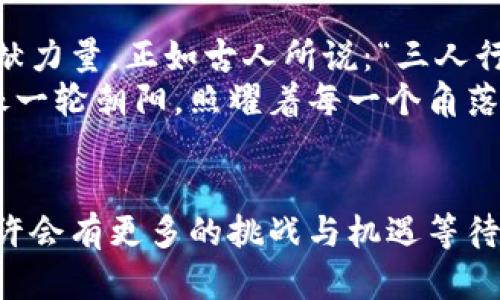   中国虚拟币的崛起：数字经济的新机遇与挑战 / 
 guanjianci 虚拟币, 数字经济, 区块链, 数字货币 /guanjianci 

引言：数字经济的浪潮
随着科技的飞速发展，虚拟币逐渐走进了公众的视野。近年来，中国的虚拟币尤其引人注目，从比特币的火热到以太坊的崛起，再到各种地方币的涌现，它们不仅成为投资者热议的话题，更在某种程度上影响了全球的金融格局。正如一句古话所说：“一日之计在于晨”，今天的虚拟币便是明日经济的重要组成部分。

虚拟币的概念与发展历程
虚拟币，顾名思义，是一种非实体的数字货币，依托于区块链技术进行管理与交易。最初，虚拟币的发布是为了摆脱传统银行体系的束缚，给予人们更加自由的交易方式。然而，随着时间的推移，虚拟币的价值逐渐被市场认可，成为了投资理财的新工具。
中国的虚拟币发展起源于比特币的引入。2013年，比特币在中国市场上崭露头角，许多人因其百倍的收益而投身其中。但是，随着虚拟币投机行为的增多，政府采取了一系列措施来监管市场，这在一定程度上促进了数字经济的健康发展。

中国虚拟币的政策环境
“没有规矩，不成方圆。”在中国，政府对于虚拟币的态度是审慎且务实的。面对此起彼伏的市场动态，中国政府出台了多项政策，从五花八门的ICO禁令到对虚拟货币交易所的严格监管，这些措施都旨在保障投资者的权益，维护金融安全。
虽然如此，中国的数字货币研究并没有停止，反而在“数字人民币”的推动下，国家对数字经济的重视愈加明显。正如古语“穷则变，变则通”，虽然虚拟币市场经历了一定的寒冬，但在政府的引导下，未来的数字货币市场有望迎来春天。

虚拟币与区块链技术的关系
区块链技术是虚拟币的基础，其重要性不言而喻。简单来说，区块链是一种去中心化的数据库技术，其核心理念是将信息记录在多个节点上，确保数据的安全与透明。就像是把一串珍珠串联在一起，任何一颗珠子的丢失都会影响整体，但只要其他珠子还在，链的完整性就得以保留。
在中国，区块链的应用不仅限于虚拟币交易，还逐渐渗透到金融、物流、供应链等多个领域。比如，利用区块链技术，企业可以实现商品的溯源，消费者也能更放心地购买到正品。在这方面，“工欲善其事，必先利其器”，区块链技术正是现代经济运作中不可或缺的利器。

投资虚拟币的风险与收益
虽然虚拟币的投资潜力巨大，但伴随而来的风险也是不容忽视的。许多投资者在追逐高利润的同时，常常忽略了市场的波动性和透明度问题。正如一句老话：“小心驶得万年船”，在投资虚拟币时，保持冷静与理性尤为重要。
此外，了解市场动态和基础知识也至关重要。一些外行投资者往往因为盲目跟风而遭遇损失。这时，“知己知彼，百战不殆”的道理同样适用，充分了解不同虚拟币的发展趋势和市场状态，有助于制定更为合理的投资策略。

总结：拥抱数字经济的未来
总的来说，中国的虚拟币市场仍在发展与完善之中，未来的数字经济将不仅仅局限于虚拟币交易，而是多元化与创新性的结合体，带给我们更多的机遇与挑战。在这个过程中，“千里之行，始于足下”，我们每一个人都是这场数字经济浪潮中的参与者。
面对未来，虚拟币将如何在中国的数字经济里找到自己的位置，这仍需时间去检验。然而，它所带来的影响无疑是深远的，值得我们每一个人去深思与探索。

未来展望与社会影响
展望未来，虚拟币将不仅是投资工具，更是推动社会进步的重要力量。通过应用于慈善、环保等社会责任项目，虚拟币可以为更美好的未来贡献力量。正如古人所说：“三人行，必有我师”，在这个新兴的市场中，每一个人的参与都是有意义的。
在这条不断演变的道路上，虚拟币将与传统经济紧密结合，促进各个行业的转型与升级。希望未来的虚拟币景象能带给我们更多的机遇，就像一轮朝阳，照耀着每一个角落。

结语：理性投资，未来可期
在这个充满变数的市场中，理性投资显得尤为重要。通过深入了解虚拟币，结合个人的投资目标，才能在这条前行的道路上行稳致远。未来或许会有更多的挑战与机遇等待着我们，而唯有顺应趋势、灵活应变，才能更好地拥抱数字经济的未来。