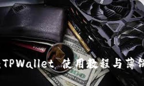 深入浅出：TPWallet 使用教程与薄饼交易实战