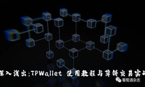 深入浅出：TPWallet 使用教程与薄饼交易实战