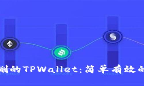 如何找回误删的TPWallet：简单有效的方法与技巧