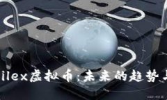 深入探讨Filex虚拟币：未来