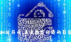 虚拟迪拜币：未来数字经