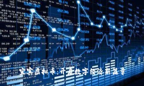 宜宾虚拟币：开启数字经济新篇章