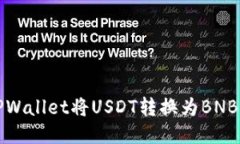 如何通过TPWallet将USDT转换