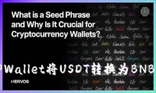 如何通过TPWallet将USDT转换为BNB的详细指南