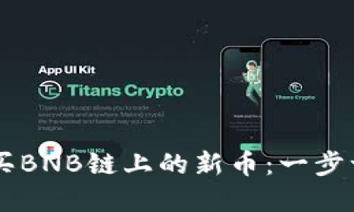 如何通过TPWallet购买BNB链上的新币：一步一步教你掌握交易技巧