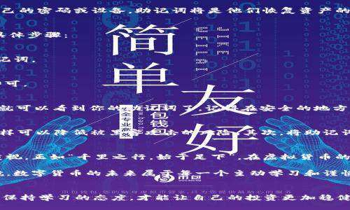   如何找到TPWallet助记词：全方位指南 / 
 guanjianci TPWallet, 助记词, 加密钱包, 数字货币 /guanjianci 

什么是TPWallet？
在数字货币日益流行的今天，TPWallet作为一款多功能的加密钱包，受到了越来越多用户的青睐。TPWallet不仅支持多种主流加密货币的存储和交易，还拥有安全、简便等特点，致力于为用户提供优质的数字资产管理服务。在使用TPWallet的过程中，用户可能会遇到需要用到助记词的情况。那么，助记词到底是什么，它的重要性又是什么呢？

助记词的重要性
助记词，顾名思义，就是一组用来帮助用户记忆私钥的信息。它通常由12到24个单词组成，这些单词可以被用作恢复钱包的钥匙。一旦用户丢失了自己的密码或设备，助记词将是他们恢复资产的唯一途径。因此，务必要妥善保管这一重要信息。正如我们常说的：“一失足成千古恨”，失去助记词可能导致你的一切数字资产付诸东流。

如何找到TPWallet的助记词
为了找到你的TPWallet助记词，首先你必须下载并安装TPWallet应用程序。如果你是在手机上进行操作，首先确保你已经完成钱包的创建。以下是具体步骤：

h41. 打开TPWallet/h4
启动TPWallet应用后，你将进入主界面，此时请确认你已经成功注册并登录。如果你是新用户，按照提示创建一个新钱包，系统会在最后阶段生成助记词。

h42. 进入设置/h4
在主界面的右上角，你会看到一个“个人中心”或“设置”的图标，点击进入。不同版本可能略有不同，但寻找“导出助记词”、“备份助记词”或类似选项即可。

h43. 备份助记词/h4
在相关设置中，你可能会看到“查看助记词”的选项。点击该选项后，系统通常会要求进行安全验证，输入你的密码或通过指纹识别。如果验证通过，你就可以看到你的助记词了。记得在安全的地方记录下来，并切勿将其泄露给他人。

妥善管理助记词
一旦你找到你的助记词，接下来的任务就是要妥善管理。可以考虑以下几种方法：首先，尽量不要将助记词保存在电子设备中，特别是在线云存储，这样可以降低被黑客攻击的风险。其次，将助记词写在纸上，并存放在一个安全的地方，比如保险箱中。此外，确保家人或值得信任的朋友知道助记词存放的位置，以备不时之需。

总结
在数字货币的世界中，助记词是保护你资产安全的一把钥匙。无论是在注册TPWallet时获得助记词，还是如何妥善管理它，都需要我们给予足够的重视。正如“千里之行，始于足下”，在虚拟货币的投资旅程中，财务安全意识才是我们走得更远的基石。

通过本篇文章，你应该对如何找到TPWallet的助记词有了清晰的了解。同时，在管理助记词的时候，遵循我们提到的方法会为你的数字资产保驾护航。数字货币的未来属于每一个主动学习和谨慎投资的人，只要你合理规划自己的资产，定会收获丰硕的果实。

注意事项
最后，我要提醒大家的是，在操作过程中如有任何疑问，可以参考TPWallet的官方帮助文档，或联系客服获得支持。在这个快速发展的数字货币领域，保持学习的态度，才能让自己的投资更加稳健。