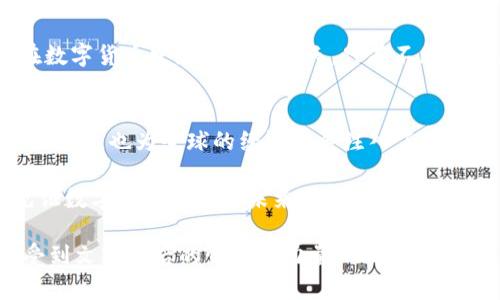   深入解析EUM虚拟币：未来数字货币的王者之路 / 
 guanjianci EUM虚拟币, 数字货币, 投资, 区块链 /guanjianci 

一、EUM虚拟币的起源和发展
在数字货币这个飞速发展的领域中，EUM虚拟币无疑是一颗冉冉升起的新星。“人心齐，泰山移”，EUM的诞生集聚了众多区块链技术专家、金融从业者和投资者的智慧。自其启动以来，EUM便致力于为全球用户提供一个安全、快速、低成本的交易平台。

EUM虚拟币的创建灵感来源于对现有金融体系的反思。在过去，传统金融体系常常因权利集中而导致不公，而EUM则恰恰想要打破这种束缚，实现真正去中心化的交易方式。“一将功成万骨枯”，背后是团队无数的付出与汗水。

二、EUM的技术基础与优势
EUM基于最前沿的区块链技术，具备高度安全性和透明性。“蜀道难，难于上青天”，区块链的复杂技术正是其核心竞争力所在。其加密算法确保每笔交易都无法篡改，而每一个参与者都可以随时查阅公开的交易记录，保障了交易的公开透明。

此外，EUM采用了智能合约技术，用户可以通过合约自动执行交易，减少中介成本，提高交易效率。这可谓是“事半功倍”的绝佳选择。从而使得EUM不仅适合个人用户，也非常适合企业间的交易需要。

三、EUM虚拟币的应用场景
在应用场景方面，EUM可以说是“万事俱备，只欠东风”。无论是个人交易、在线支付，还是企业间大额转账，EUM都展现出优越的性能。比如，在海外华人圈中，EUM被广泛用于汇款。相较于传统银行的慢捷和高费用，EUM的快速和低成本成为了很多人的首选。

此外，EUM也在绿色环保和社交网络等多个领域积极探索，“因小失大”是数字货币生态发展的方向。通过推动碳中和项目和社区建设，EUM希望能为全球的可持续发展做出贡献。

四、EUM投资的风险与机遇
当然，投资EUM虚拟币也存在一定的风险。“宁可信其手，不可信其耳”，市场的波动性让许多新手投资者应接不暇。在投入资金之前，理解市场动向和技术背景非常重要。同时，要学会理性评估风险，以免在“黑天鹅事件”中受到损失。

然而，正因如此，“逆境出人才”。在这个充满挑战的市场中，长期来看，EUM的潜力依然被看好。其独特的技术优势和广泛应用前景，令许多投资者信心百倍。而且，随着越来越多的应用开始接受EUM，市场需求有望持续上升。

五、EUM的社区文化与发展
得益于EUM的核心团队和用户社区的共建精神，EUM逐渐形成了自己独特的文化。“众人拾柴火焰高”，EUM社区内的每一个成员都被鼓励积极参与到产品的改进和市场的推广中来。这种开放的态度，为EUM的成长注入了新的活力。

此外，EUM还利用社交媒体、线上线下活动等多种方式来增加用户黏性和品牌影响力。在这些活动中，用户不仅可以获得最新的市场资讯，还有机会参与到社区治理中，分享彼此的经验与智慧。

六、未来展望：EUM的数字货币生态
展望未来，EUM将继续秉持“以人为本”的理念，致力于构建更加完善的数字货币生态系统。“三十而立，四十而不惑”，EUM也正处于快速发展的阶段，未来将不断完善自身技术和拓展应用场景，力争成为全球领先的数字货币之一。

同时，EUM也将关注合规问题，确保在法律框架下合规运营，为用户提供安全、可靠的服务。毕竟，“不怕慢，就怕站”，在数字货币发展迅速的今天，只有不断创新，才能立于不败之地。

总结
EUM虚拟币的崛起，正如一颗新星在暗夜中璀璨闪耀。通过不断的技术创新和应用探索，EUM不仅推动了个人财富的增长，也为全球的经济发展注入了新动能。在这个充满机遇与挑战的市场中，了解EUM的投资价值与应用方向，将帮助用户在数字货币的浪潮中脱颖而出。

未来，EUM还有很长的路要走。“燕雀安知鸿鹄之志”，在这个充满变革的时代，EUM致力于与每一个用户一起，共同见证数字货币的美好未来！

通过这样的结构和内容，EUM虚拟币的探索与分析变得生动而富有文化深度，使得读者能够在了解信息的同时，感受到文字背后的情感与力量。
