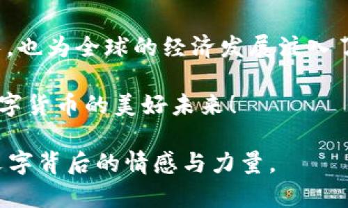   深入解析EUM虚拟币：未来数字货币的王者之路 / 
 guanjianci EUM虚拟币, 数字货币, 投资, 区块链 /guanjianci 

一、EUM虚拟币的起源和发展
在数字货币这个飞速发展的领域中，EUM虚拟币无疑是一颗冉冉升起的新星。“人心齐，泰山移”，EUM的诞生集聚了众多区块链技术专家、金融从业者和投资者的智慧。自其启动以来，EUM便致力于为全球用户提供一个安全、快速、低成本的交易平台。

EUM虚拟币的创建灵感来源于对现有金融体系的反思。在过去，传统金融体系常常因权利集中而导致不公，而EUM则恰恰想要打破这种束缚，实现真正去中心化的交易方式。“一将功成万骨枯”，背后是团队无数的付出与汗水。

二、EUM的技术基础与优势
EUM基于最前沿的区块链技术，具备高度安全性和透明性。“蜀道难，难于上青天”，区块链的复杂技术正是其核心竞争力所在。其加密算法确保每笔交易都无法篡改，而每一个参与者都可以随时查阅公开的交易记录，保障了交易的公开透明。

此外，EUM采用了智能合约技术，用户可以通过合约自动执行交易，减少中介成本，提高交易效率。这可谓是“事半功倍”的绝佳选择。从而使得EUM不仅适合个人用户，也非常适合企业间的交易需要。

三、EUM虚拟币的应用场景
在应用场景方面，EUM可以说是“万事俱备，只欠东风”。无论是个人交易、在线支付，还是企业间大额转账，EUM都展现出优越的性能。比如，在海外华人圈中，EUM被广泛用于汇款。相较于传统银行的慢捷和高费用，EUM的快速和低成本成为了很多人的首选。

此外，EUM也在绿色环保和社交网络等多个领域积极探索，“因小失大”是数字货币生态发展的方向。通过推动碳中和项目和社区建设，EUM希望能为全球的可持续发展做出贡献。

四、EUM投资的风险与机遇
当然，投资EUM虚拟币也存在一定的风险。“宁可信其手，不可信其耳”，市场的波动性让许多新手投资者应接不暇。在投入资金之前，理解市场动向和技术背景非常重要。同时，要学会理性评估风险，以免在“黑天鹅事件”中受到损失。

然而，正因如此，“逆境出人才”。在这个充满挑战的市场中，长期来看，EUM的潜力依然被看好。其独特的技术优势和广泛应用前景，令许多投资者信心百倍。而且，随着越来越多的应用开始接受EUM，市场需求有望持续上升。

五、EUM的社区文化与发展
得益于EUM的核心团队和用户社区的共建精神，EUM逐渐形成了自己独特的文化。“众人拾柴火焰高”，EUM社区内的每一个成员都被鼓励积极参与到产品的改进和市场的推广中来。这种开放的态度，为EUM的成长注入了新的活力。

此外，EUM还利用社交媒体、线上线下活动等多种方式来增加用户黏性和品牌影响力。在这些活动中，用户不仅可以获得最新的市场资讯，还有机会参与到社区治理中，分享彼此的经验与智慧。

六、未来展望：EUM的数字货币生态
展望未来，EUM将继续秉持“以人为本”的理念，致力于构建更加完善的数字货币生态系统。“三十而立，四十而不惑”，EUM也正处于快速发展的阶段，未来将不断完善自身技术和拓展应用场景，力争成为全球领先的数字货币之一。

同时，EUM也将关注合规问题，确保在法律框架下合规运营，为用户提供安全、可靠的服务。毕竟，“不怕慢，就怕站”，在数字货币发展迅速的今天，只有不断创新，才能立于不败之地。

总结
EUM虚拟币的崛起，正如一颗新星在暗夜中璀璨闪耀。通过不断的技术创新和应用探索，EUM不仅推动了个人财富的增长，也为全球的经济发展注入了新动能。在这个充满机遇与挑战的市场中，了解EUM的投资价值与应用方向，将帮助用户在数字货币的浪潮中脱颖而出。

未来，EUM还有很长的路要走。“燕雀安知鸿鹄之志”，在这个充满变革的时代，EUM致力于与每一个用户一起，共同见证数字货币的美好未来！

通过这样的结构和内容，EUM虚拟币的探索与分析变得生动而富有文化深度，使得读者能够在了解信息的同时，感受到文字背后的情感与力量。