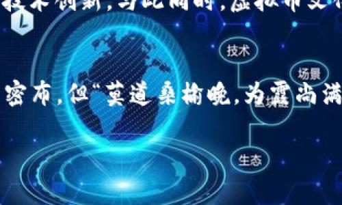   在迪拜投资虚拟币的最佳APP推荐，开启数字货币之旅！ / 
 guanjianci 迪拜，虚拟币，投资APP，数字货币 /guanjianci 

引言：虚拟币的崛起与迪拜的魅力
在如今数字化迅猛发展的时代，虚拟币逐渐成为投资者心目中的“新宠”。特别是在阿联酋的经济中心——迪拜，虚拟币的热度更是高涨。迪拜，以其超前的科技理念和开放的商业环境，吸引着世界各地的投资者。不少人说，迪拜就像是“财富的温床”，在那里，投资虚拟币不仅是趋势，更是一种生活方式。

为什么选择虚拟币投资？
虚拟币的投资，既是一种机会，也是一场风险与收益的博弈。对于许多人来说，虚拟币不仅是投资增值的选择，更是对未来金融形态的一种探索。可以说，虚拟币为人们提供了全新的投资路径，让每个人都能参与到全球经济的浪潮之中。“一日之计在于晨”，选择合适的平台进行投资，至关重要。

迪拜的虚拟币市场概览
迪拜的虚拟币市场蓬勃发展，吸引着无数创业者与投资者。政府对虚拟货币持开放态度，甚至设立了专门的监管机构，以确保市场的合法性与透明度。这种环境使得很多投资者敢于在这里试水虚拟币。正如阿拉伯谚语所说：“好事多磨”，在追逐收益的路上，稳健的投资平台显得尤为重要。

迪拜最受欢迎的虚拟币APP推荐
在迪拜，有多款虚拟币投资APP可供选择，以下是一些备受好评的平台：

h41. Binance（币安）/h4
作为全球最大的加密货币交易平台，Binance在迪拜也有着众多用户。它提供了多种虚拟币的交易选择，用户界面友好，适合新手使用。Binance还提供丰富的培训资源，帮助投资者更好地理解市场。

h42. BitOasis/h4
本土开发的BitOasis在阿联酋市场中占据了重要的位置。这款APP不仅支持多种语言，还提供当地法币直接交易，非常便利。此外，BitOasis还具有较高的安全性和良好的用户评价，是你投资的不错选择。

h43. Kraken/h4
Kraken是一款老牌的虚拟币交易平台，具有丰富的交易功能。它的安全性和用户隐私保护措施得到了广泛认可。虽然在某些地区可能使用受限，但在迪拜的用户反馈良好，适合对安全性有较高要求的投资者。

h44. Coinbase/h4
Coinbase作为一家知名的美国交易平台在全球范围内都有着较高的用户基数。它的操作界面，适合初学者使用。此外，Coinbase还提供了丰富的学习资源，通过完成学习课程可以获得一定的虚拟币奖励，这个特点深受年轻投资者的喜爱。

如何选择合适的虚拟币APP？
选择合适的虚拟币APP，有几个关键因素需要考虑：
ul
    listrong安全性：/strong虚拟货币的交易伴随着安全风险，选择一个有良好信誉和安全措施的平台至关重要。/li
    listrong用户体验：/strong友好的用户界面能够让投资者更方便地进行交易，尤其对于新手来说，操作简单直观的平台显得格外重要。/li
    listrong交易费用：/strong不同平台的交易费用可能差别很大，建议选择费用透明的平台，以降低投资成本。/li
    listrong客户支持：/strong良好的客户服务能够为用户解答疑问，处理问题。选择一个响应迅速的客户支持团队，能够让投资者更加安心。/li
/ul

炒币攻略：如何在迪拜的市场中脱颖而出
在迪拜，想要成为虚拟币市场中的赢家，掌握一定的炒币策略是必不可少的。首先，投资者需要保持冷静，了解市场的动态变化，不要盲目跟风。同时，将风险控制放在第一位，做到“低进高出”，适时把握机会。正如中国古话说的：“兵马未动，粮草先行”，投资前的充分准备至关重要。

虚拟币的未来趋势：信仰与现实的交汇
未来的虚拟币市场将会更加成熟，伴随着技术的进步和监管政策的落实，纷繁复杂的虚拟币将逐步走向规范化。投资者不仅要关注市场的走势，还应关注政策变化与技术创新。与此同时，虚拟币文化的普及也将不断提高社会对于数字货币的接受度。在这条充满挑战的道路上，谨慎驶入，方能乘风破浪。“不怕慢，就怕站”，稳步前进，才能见到波澜壮阔的财富蓝图。

结语：抓住机会，勇敢追梦
在迪拜，投资虚拟币是一个充满机遇与挑战的旅程。通过合适的APP和策略，投资者能够在这个快速变化的市场中找到属于自己的位置。抓住时机，尽管前路可能荆棘密布，但“莫道桑榆晚，为霞尚满天”，只要勇敢追梦，就有可能收获属于你的财富与荣光。

希望这篇文章能为你在迪拜的虚拟币投资之旅提供一些启示和帮助，让我们共同在这个充满希望的未来，开启属于自己的数字货币梦想！