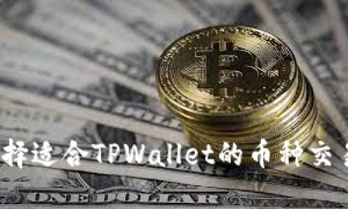如何选择适合TPWallet的币种交易平台？