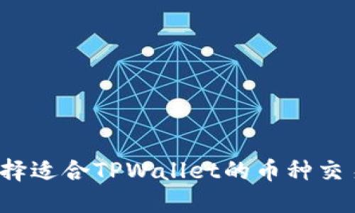 如何选择适合TPWallet的币种交易平台？