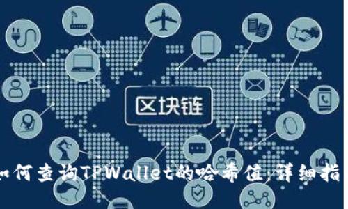 如何查询TPWallet的哈希值：详细指南