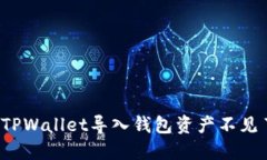 如何解决TPWallet导入钱包资