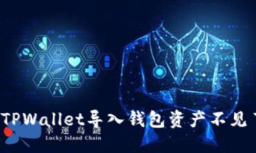 如何解决TPWallet导入钱包资产不见了的问题？