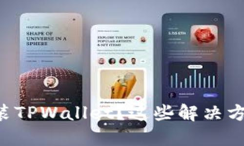 华为手机无法安装TPWallet？这些解决方法助你顺利畅玩！